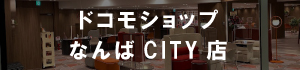 ドコモショップなんばCITY店