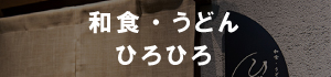 和食・うどん「ひろひろ」