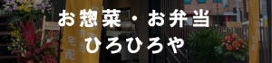お惣菜・お弁当「ひろひろや」