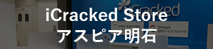 iCracked Store アスピア明石店