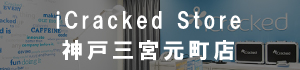 iCracked Store 神戸三宮元町店