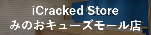 iCracked Store みのおキューズモール店