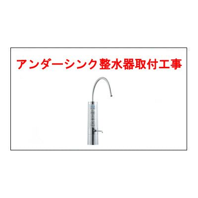 アンダーシンク方式のアルカリイオン整水器取付 | マサニ電気ドットコム