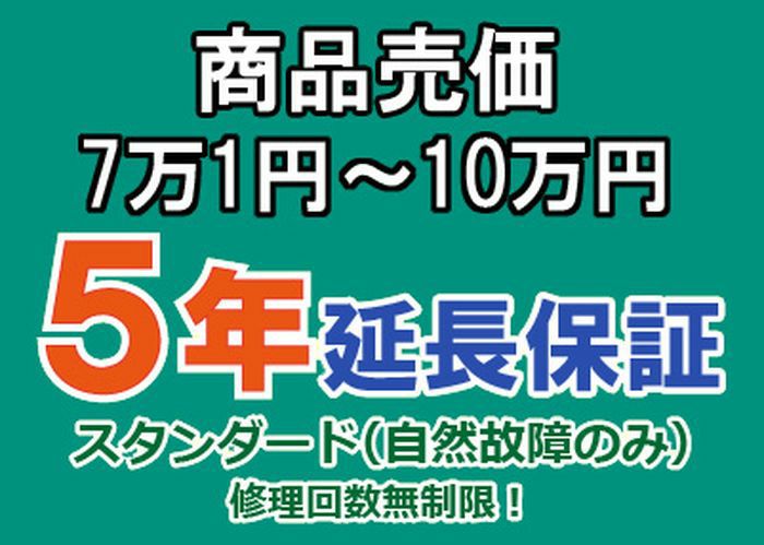 売価7万1円～10万円(税込)までの家庭用電気製品5年延長保証申込