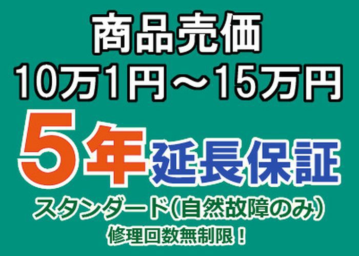 売価１０万１円～１５万円(税込)までの家庭用電気製品5年延長保証申込