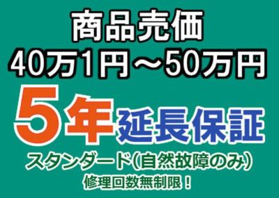 売価４０万１円～５０万円(税込)までの家庭用電気製品5年延長保証申込